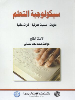cover image of سيكولوجية التعلم